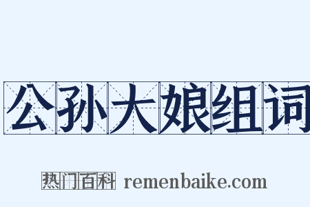 公孙大娘组词是什么意思的图片